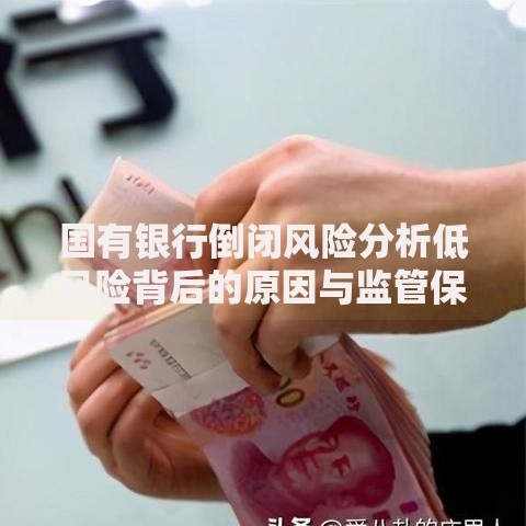 国有银行倒闭风险分析低风险背后的原因与监管保障