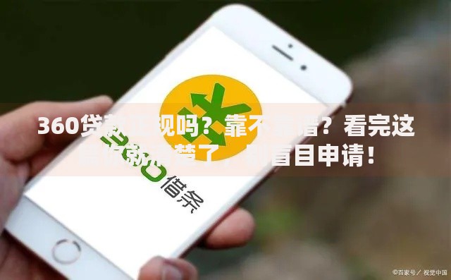 360贷款正规吗？靠不靠谱？看完这篇你就清楚了，别盲目申请！