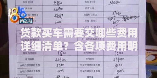 贷款买车需要交哪些费用详细清单？含各项费用明细看完再也不怕多花钱