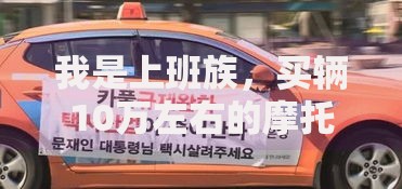 我是上班族，买辆10万左右的摩托车能贷款吗？要准备哪些东西