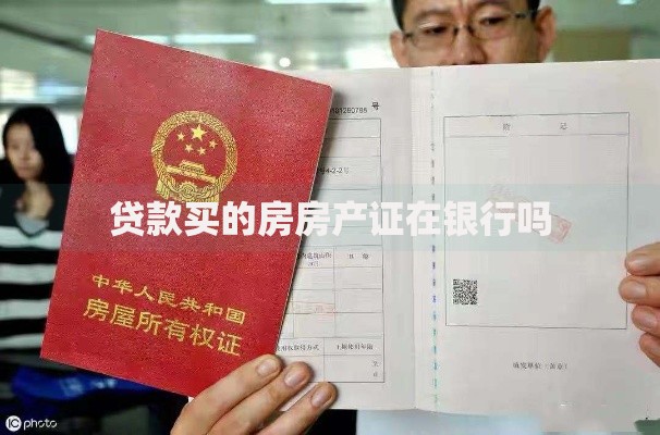 贷款买的房房产证在银行吗