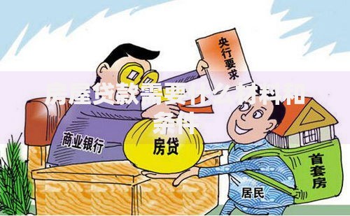 房屋贷款需要什么材料和条件