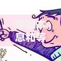等额本息和等额本金哪个更划算？关键对比分析