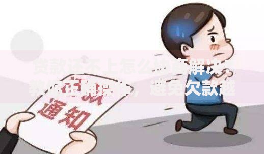贷款还不上怎么协商解决?教你正确操作,避免欠款越来越多 贷款还不上怎么协商解决?教你正确操作,避免欠款越来越多