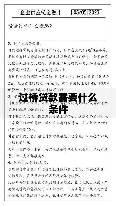 过桥贷款需要什么条件 过桥贷款需要什么条件