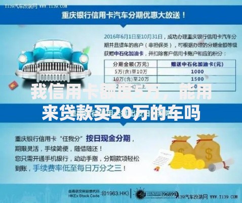 我信用卡额度5万，能用来贷款买20万的车吗