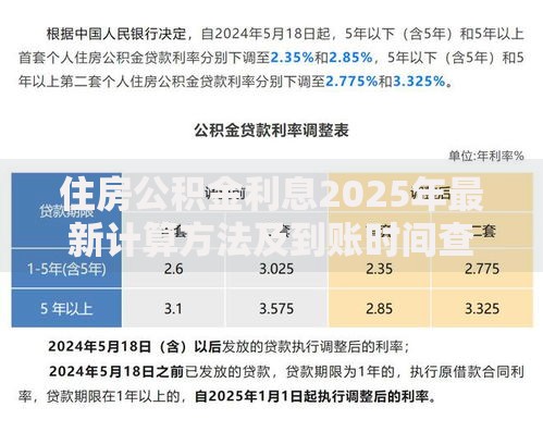 住房公积金利息2025年最新计算方法及到账时间查询