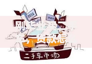 刚毕业买二手车，贷款怎么申请最划算
