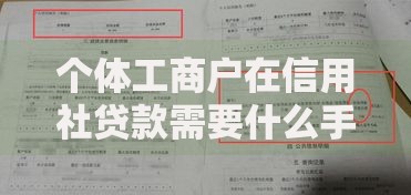 个体工商户在信用社贷款需要什么手续 个体工商户在信用社贷款需要什么手续