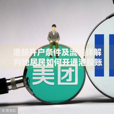 港股开户条件及流程详解 内地居民如何开通港股账户