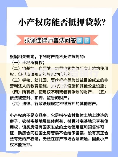 小产权房能否银行贷款