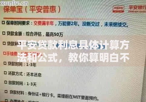 平安贷款利息具体计算方法和公式，教你算明白不花冤枉钱