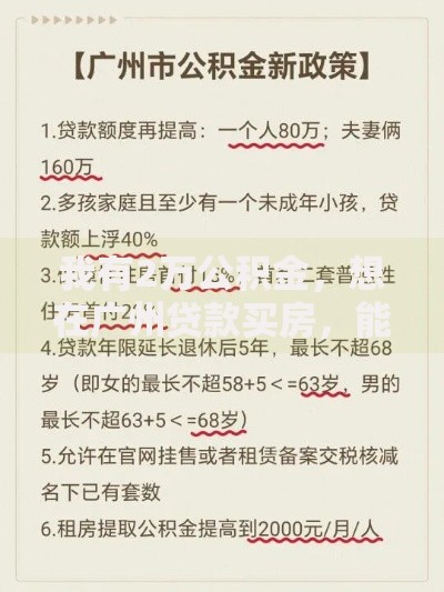 我有2万公积金，想在广州贷款买房，能贷多少呀？