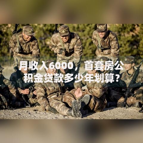 月收入6000，首套房公积金贷款多少年划算？