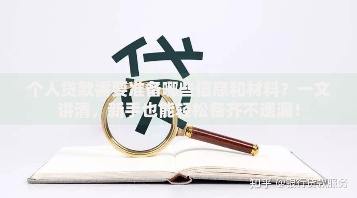 个人贷款需要准备哪些信息和材料？一文讲清，新手也能轻松备齐不遗漏！