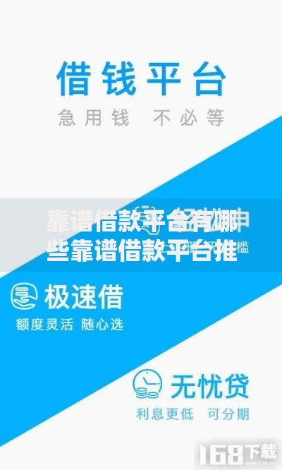 靠谱借款平台有哪些靠谱借款平台推荐