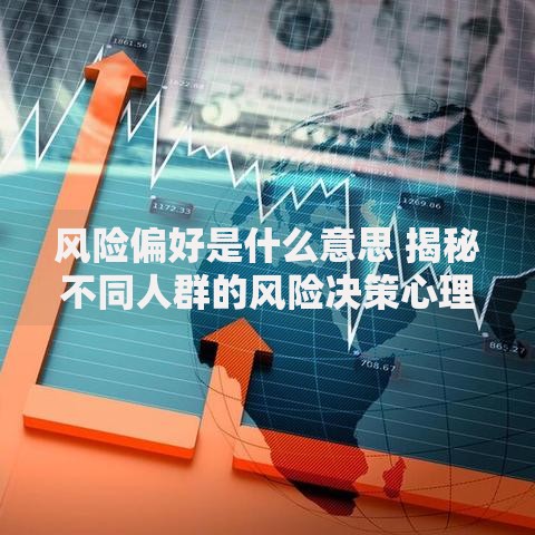 风险偏好是什么意思 揭秘不同人群的风险决策心理