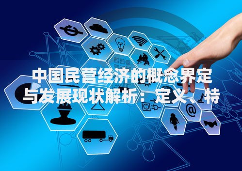 中国民营经济的概念界定与发展现状解析：定义、特征及2025年最新数据