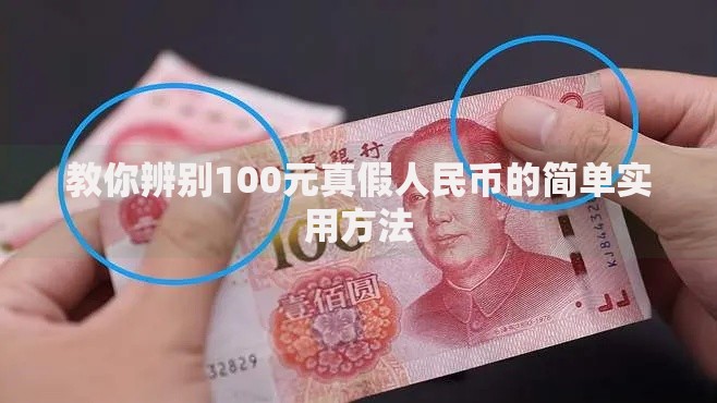 教你辨别100元真假人民币的简单实用方法