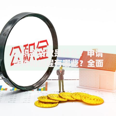 公积金贷款是什么?申请条件和流程有哪些?全面解析帮你搞清楚,这些细节别错过 公积金贷款是什么?申请条件和流程有哪些?全面解析帮你搞清楚,这些细节别错过