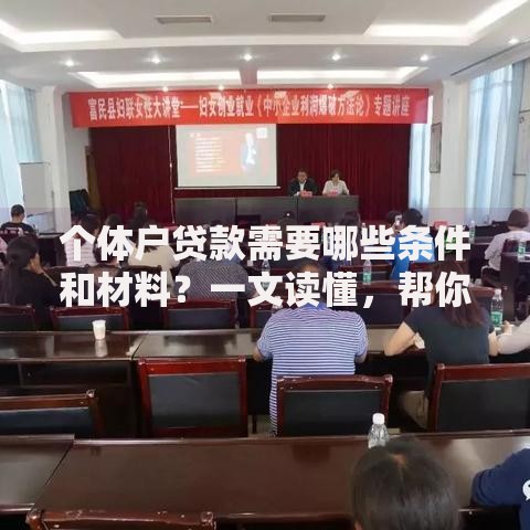 个体户贷款需要哪些条件和材料?一文读懂,帮你顺利申请不踩坑 个体户贷款需要哪些条件和材料?一文读懂,帮你顺利申请不踩坑