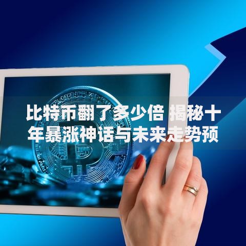 比特币翻了多少倍 揭秘十年暴涨神话与未来走势预测