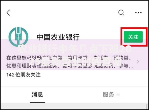 农业银行中午几点下班2025最新营业时间查询