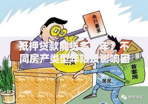 抵押贷款能贷多少年?不同房产类型年限及影响因素全解析 抵押贷款能贷多少年?不同房产类型年限及影响因素全解析