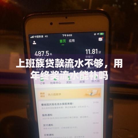 上班族贷款流水不够，用年终奖流水能补吗