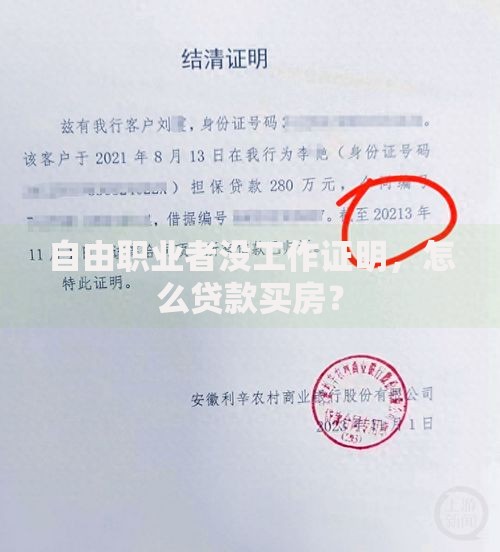 自由职业者没工作证明，怎么贷款买房？
