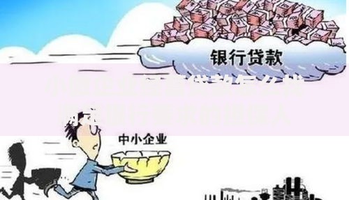 小微企业经营贷款怎么找满足银行要求的担保人