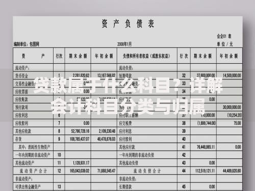 贷款属于什么科目？详解会计科目分类与归属