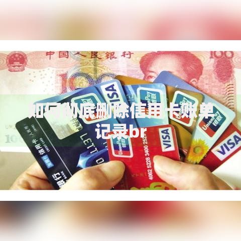 如何彻底删除信用卡账单记录br