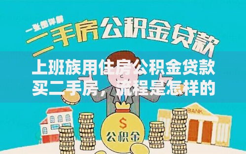 上班族用住房公积金贷款买二手房，流程是怎样的？