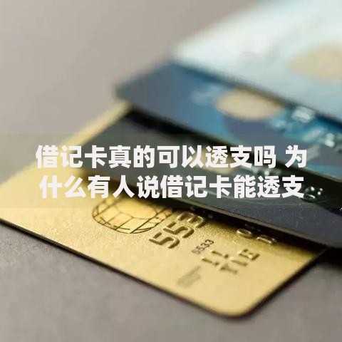 借记卡真的可以透支吗 为什么有人说借记卡能透支