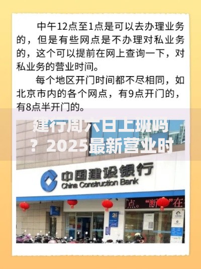 建行周六日上班吗？2025最新营业时间表+隐藏网点全解析