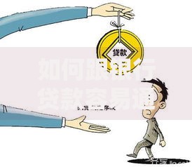 如何跟银行贷款容易通过