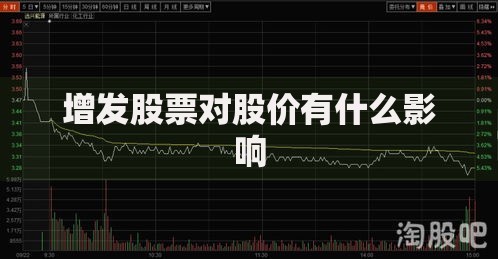 增发股票对股价有什么影响