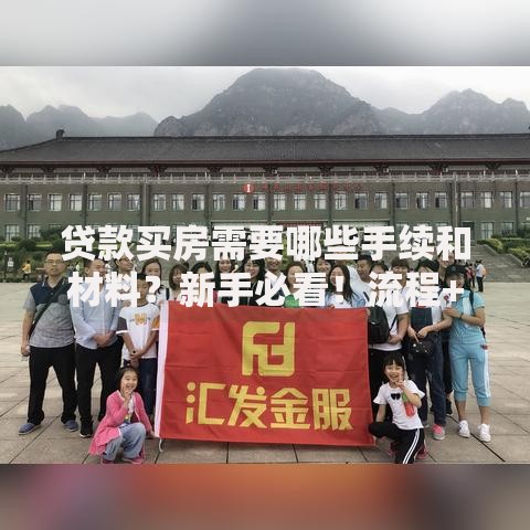 贷款买房需要哪些手续和材料？新手必看！流程+注意事项全解析