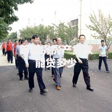 首套房房产贷款能贷多少 首套房房产贷款能贷多少