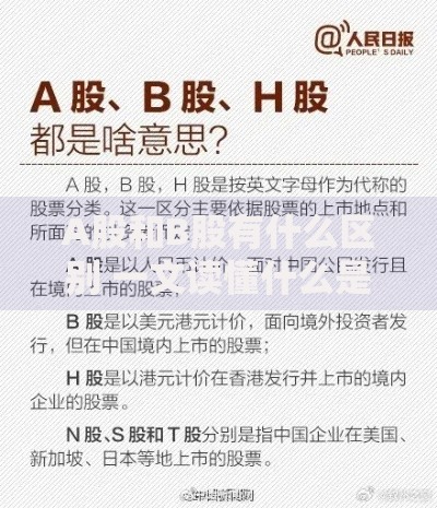 A股和B股有什么区别 一文读懂什么是a股什么是b股