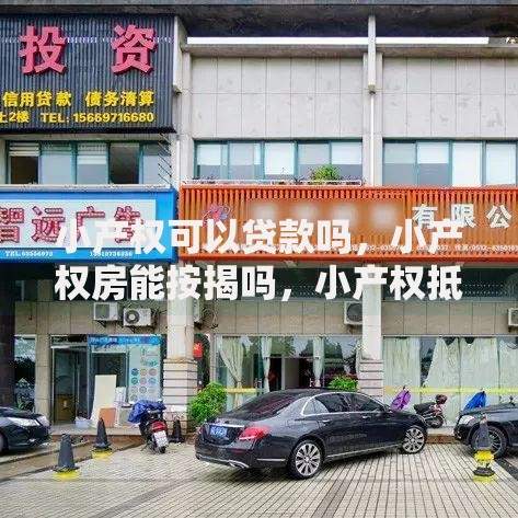 小产权可以贷款吗,小产权房能按揭吗,小产权抵押贷款流程 小产权可以贷款吗,小产权房能按揭吗,小产权抵押贷款流程