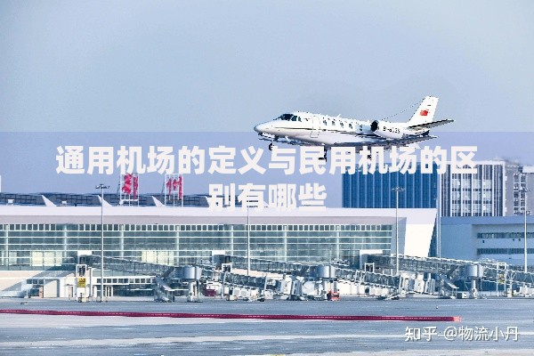 通用机场的定义与民用机场的区别有哪些