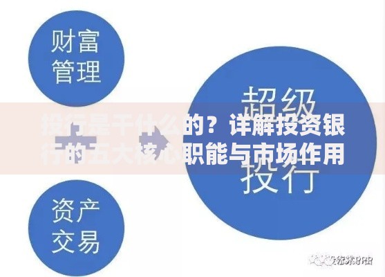 投行是干什么的？详解投资银行的五大核心职能与市场作用