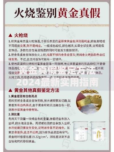黄金真假鉴定方法2024最新实用指南