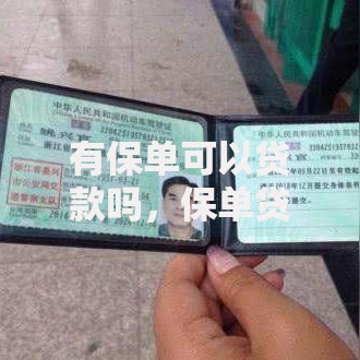 有保单可以贷款吗,保单贷款额度怎么算,保单贷款逾期怎么办 有保单可以贷款吗,保单贷款额度怎么算,保单贷款逾期怎么办