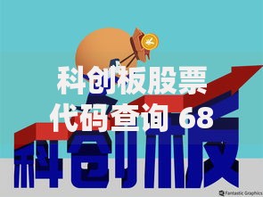 科创板股票代码查询 688开头的科创板股票代码大全