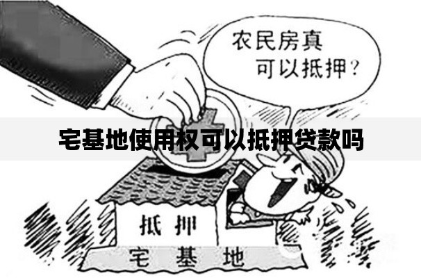 宅基地使用权可以抵押贷款吗
