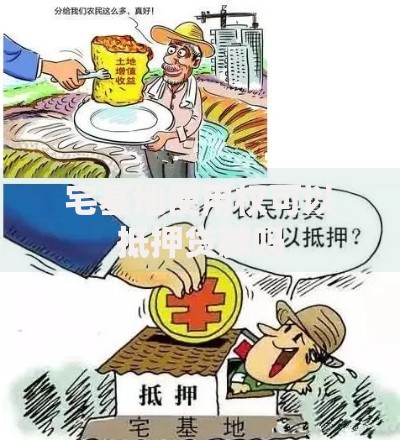 宅基地使用权可以抵押贷款吗