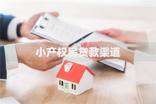 小产权房贷款渠道